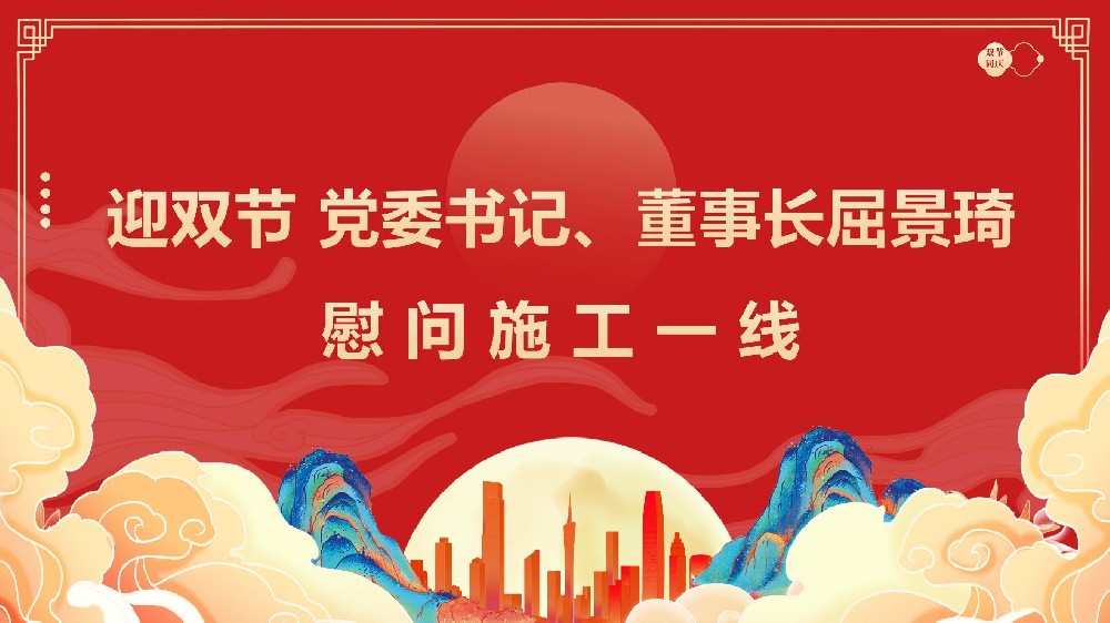 迎雙節(jié) 黨委書記、董事長(zhǎng)屈景琦慰問(wèn)施工一線